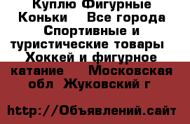  Куплю Фигурные Коньки  - Все города Спортивные и туристические товары » Хоккей и фигурное катание   . Московская обл.,Жуковский г.